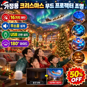 [50%OFF]가정용 크리스마스 무드 프로젝터 조명 크리스마스USB천장조명 크리스마스 프로젝트 조명 크리스마스 장식 조명 거실 무드등