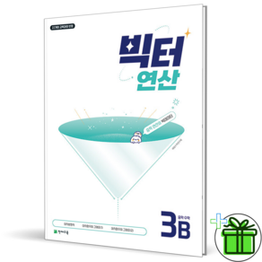 2026 최신본빅터연산 중학 수학 3B 22개정