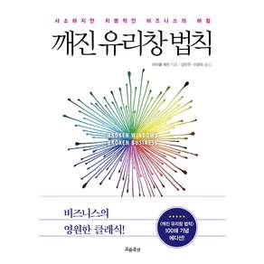 깨진 유리창 법칙(100쇄 기념 에디션):사소하지만 치명적인 비즈니스의 허점