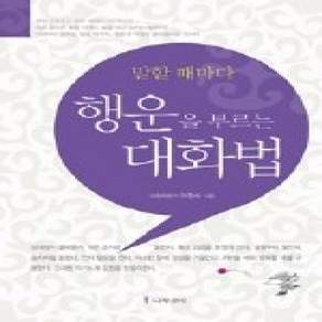 [개똥이네][중고-상] 말할 때마다 행운을 부르는 대화법