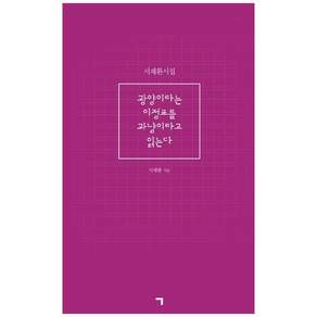 책광장모두북 광양이라는 이정표를 과냥이라고 읽는다 서재환 시집