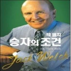 [개똥이네][중고-상] 잭 웰치 승자의 조건