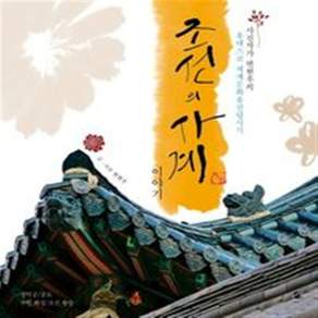 조선의 사계 이야기 - 사진작가 변현우의 유네스코 세계문화유산답사기