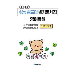 수능 빌드업 변형문제집 영어독해:2022 개정