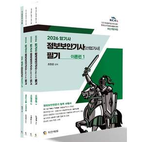 2026 알기사 정보보안기사 산업기사 필기 + 핵심기출 1200제 세트 전 4권
