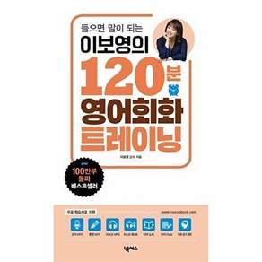넥서스 이보영의 120분 영어회화 트레이닝 - 들으면 말이 되는