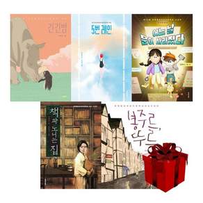 문학동네 어린이 문학상 수상작 (전5권) 문학동네 보름달 고학년 (긴긴밤 5번레인 봉주르뚜르)