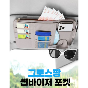 그로스팡 수납착 선바이저 수납포켓