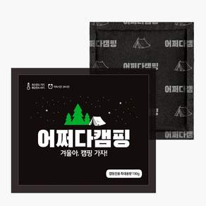 어쩌다 캠핑 특 대용량 핫팩 190g 보온대 군용 군인 손난로 흔드는 등산 낚시 겨울 휴대용