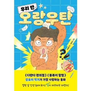우리 반 오랑우탄