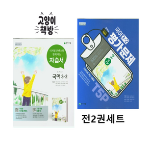 천재 박영목 중학 국어 3-2 자습서 + 평가문제집 세트 (전2권) (2026년)