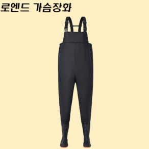 로엔드 가슴장화 갯벌 낚시