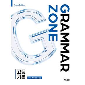 Grammar Zone 고등 기본 - with Workbook