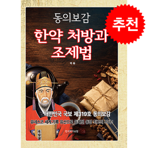 동의보감 한약 처방과 조제법 + 쁘띠수첩 증정