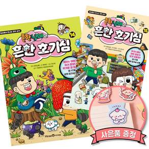 흔한남매의 흔한 호기심 14 15 (전2권) 흔한호기심 14권 15권 책 미래엔아이세움
