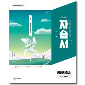 천재교육 고등학교 고등 통합 사회 2 자습서
