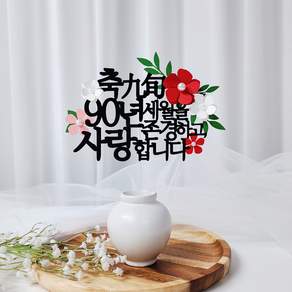 레아토퍼 부모님 생신 셀프 선물 기념일 케이크 토퍼
