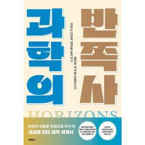 과학의 반쪽사 - 과학은 어떻게 패권을 움직이고 불편한 역사를 만들었는가