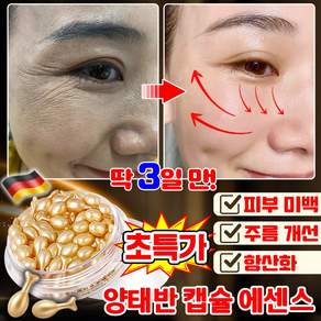 [독일기술] 양태반 콜라겐 캡슐 앰플 주름 개선 미백 캡슐 에센스 풀러린 양태반 리프팅 탄력 보습 여성 얼굴 에센스 세럼 항산화 모공 수축 화장품 추천 MOYALIE
