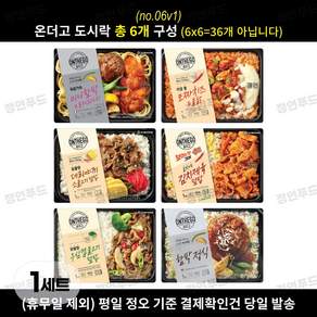[정연푸드] 아워홈 온더고 냉동도시락 골고루 6종 세트(v1) ~평일 12시 확인된 주문 오늘 출발(주말 및 휴무일 제외)~