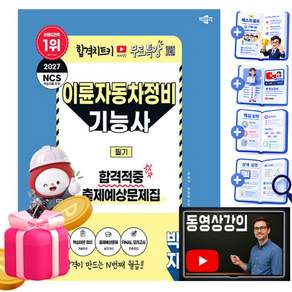 박문각 2027 이륜자동차정비기능사 필기 + 유튜브 무료특강 + 출제예상문제 + 파이널 모의고사