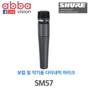 SM57/SHURE 드럼/퍼쿠션/타악기용 다이나믹마이크