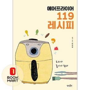 [온누리북스] 에어프라이어 119 레시피