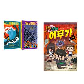 (인기도서 모음) 호메로스 불멸의 서사시 + 흔한남매 이무기 4 (전2권)
