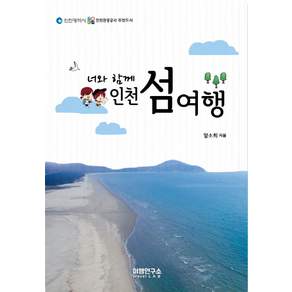 너와 함께 인천 섬여행