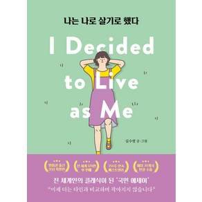 나는 나로 살기로 했다(영미권 출간기념 특별판)