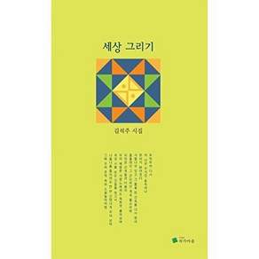 작가마을 세상 그리기 - 김석주 시집