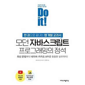 이지스퍼블리싱 Do it! 모던 자바스크립트 프로그래밍의 정석