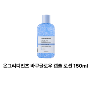 (온그리디언츠) 바쿠글로우 캡슐 로션