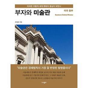 파람북 부자와 미술관 - 미국 동부 미국은 어떻게 세계 문화의 중심이 되었나