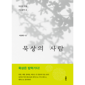 묵상의 사람 : 말씀의 맛에 사로잡힌 삶