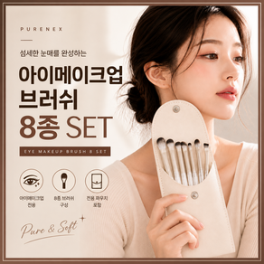 퓨어넥스 아이메이크업 브러쉬 세트 메이크업브러쉬세트 8종
