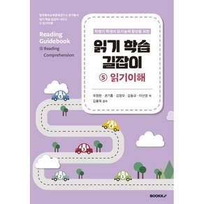 읽기 학습 길잡이 5 읽기이해