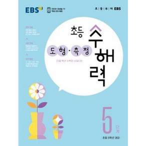 EBS 초등 수해력 도형·측정 5단계(초등 5학년 권장)