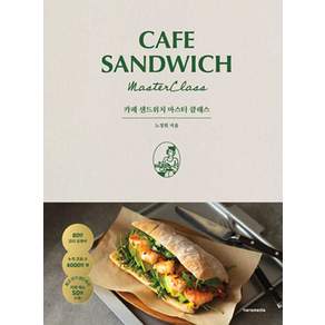 카페 샌드위치 마스터 클래스