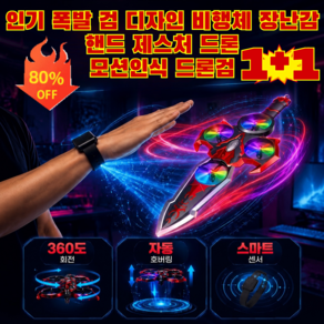 1+1 폭발 검 디자인 비행체 장난감 드론 비행기 장난감 미니 드론 드론검 핸드 제스처 드론 신기한 장난감 칼 플라잉소드 모션인식 드론검