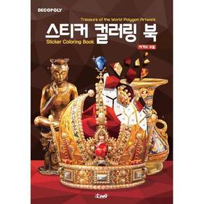 데코폴리 스티커 컬러링 북 : 세계의 보물