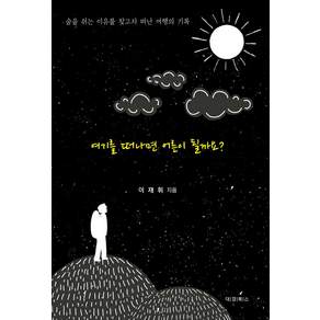 여기를 떠나면 어른이 될까요?