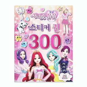 고루 스티커 시크릿쥬쥬 스티커북