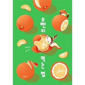 오렌지 먹는 법(보름달문고 104)