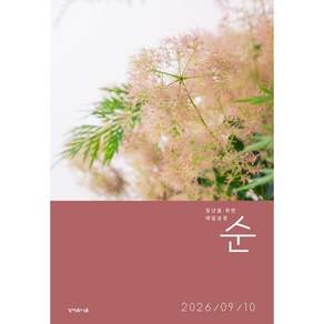 매일성경 순 (격월간) : 9 10월호 [2026]
