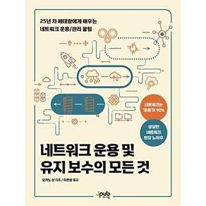 제이펍 네트워크 운용 및 유지 보수의 모든 것 - 25년 차 베테랑에게 배우는 운용/관리 꿀팁