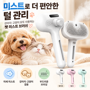 스누누 반려동물 미스트 브러쉬 강아지 고양이 죽은털 정리 원터치 털빗