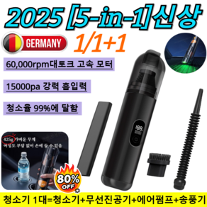 1/1+1[2025 NEW]5-in-1 스마트 핸드헬드 진공 청소기 무선 미니 청소기 차량용 청소기