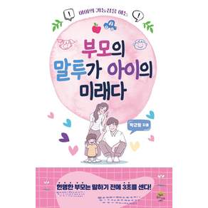 [깊은나무]부모의 말투가 아이의 미래다