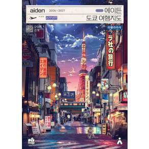 에이든 도쿄 여행지도(2026-2027)